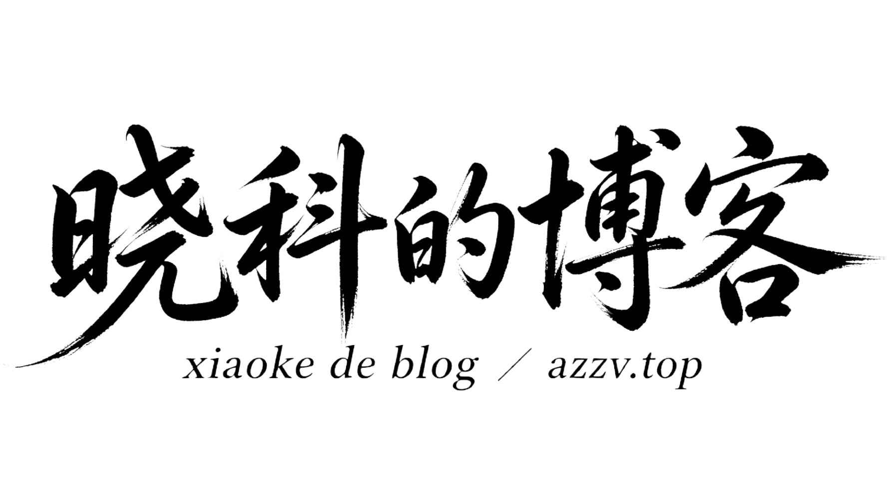 晓科的博客