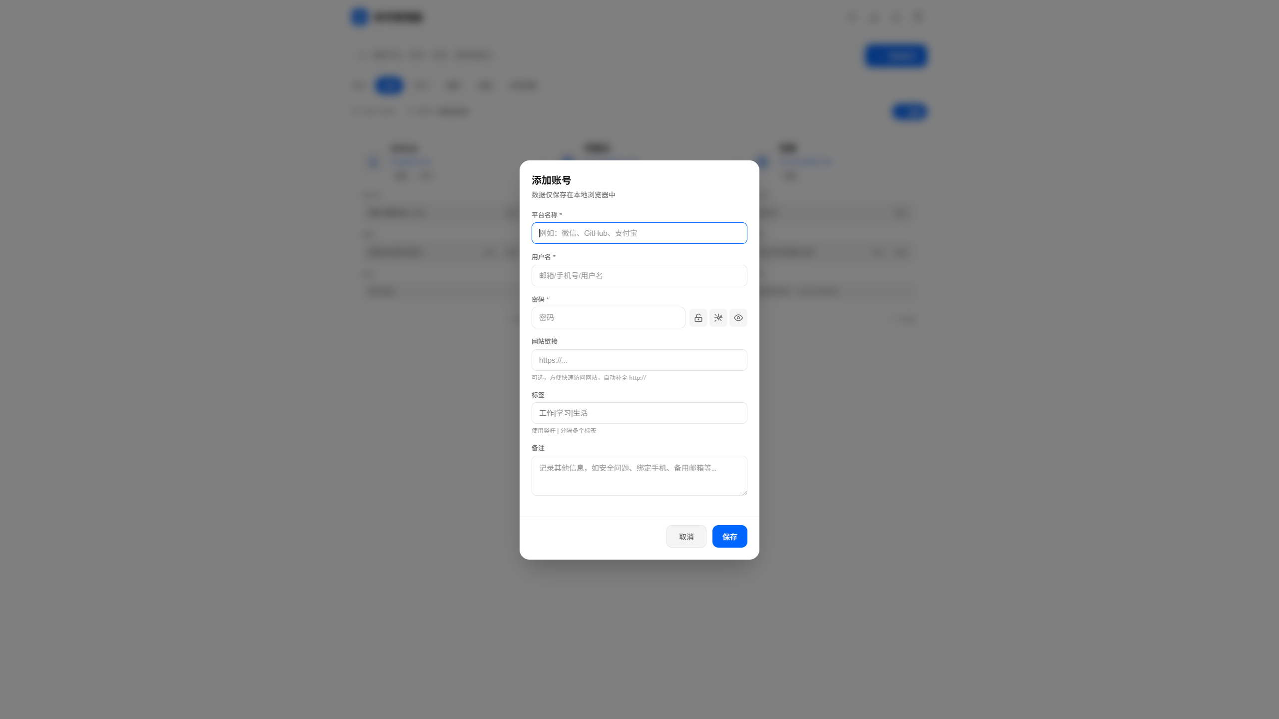 账号密码管理器